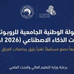 البطولة الوطنية الجامعية للروبوتات وتطبيقات الذكاء الاصطناعي 2026