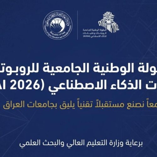 البطولة الوطنية الجامعية للروبوتات وتطبيقات الذكاء الاصطناعي 2026